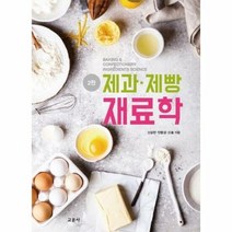 제과제빵 재료학 2판 - 신길만 안종섭 신솔, 단품