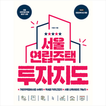 진서원 서울 연립주택 투자지도 + 미니수첩 증정, 이형수