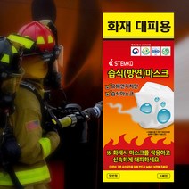 [K리얼라이프]화재 대피용 습식 방연 마스크 _관공서 어린이집 학교 긴급대피 안전 방연 방독 구조 소방, 성인용