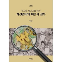 자산관리의 이론과 실무, 서기수 저, (주)박영사