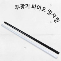 경관조명 거치대 투광기 일자 파이프 HVA Q37, 화이트-900mm