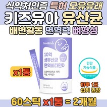 키즈 유아 특허 받은 모유 유래 면역력 생유산균 분말 가루 물 분유 우유 요거트 타서 먹는 요구르트맛 신바이오틱스 프로바이오틱스 프리바이오틱스 흡수 좋은 미국듀폰사 무첨가물 영양제