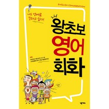 왕초보 영어회화:나도 영어로 말하고 싶다, 넥서스