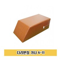 쿠션형 높은 다리받침대 6-11 발받침대 다리고정대 1P 정형외과 한의원 진찰 진료 병원 환자 재활치료 요양병원 의료기관 받침대