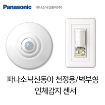 파나소닉신동아 센서 벽부형 천정용 인체감지, 청정용 인체감지 센서스위치(2선식)