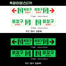 축광 축광(야광)스티커-비상구
