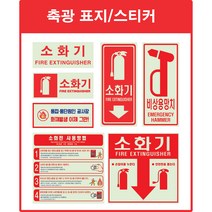 소화전 비상구 축광 스티커[야광/축광/소화기/소화전/스티커/비상구], C2