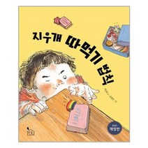 아이와함께 지우개 따먹기 법칙 반달서재 추천도서