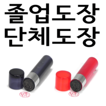 선인당 단체 도장 만년 사무 잉크, 01.아크릴 흑색(4푼)+한글고인체
