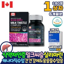 식약처인증 캐나다직수입 1000mg x 180캡슐 6개월분 간영양제 밀크씨슬 컴플렉스 실리마린 간관리간 영양제 보조제 피곤할때 약국 피로회복제 아님 간장 약 아님 코스트코 밀납 엽산