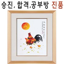 (진품) 닭그림 합격 승진 공부방 서재 액자 풍수 공부 잘하는 생기그림 청초 이강섭 화백, 3번 브라운액자