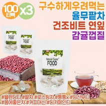몸에좋은 율무팥차 연잎 감귤껍질 비트루트 비트차 국내산 100% 곡물차 티백차 침출차 건강차 공복차 국산차 클렌즈주스 팥차 팟차 식수대용차 여름차 겨울차 우려먹는차 끓여먹는차