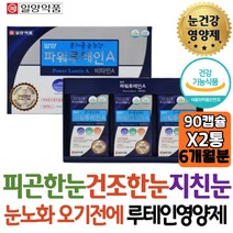 온가족 눈건강 일양 파워루테인 피곤한눈에 눈영양제 비타민E 블루베리 결명자 함유 장시간 운전 눈의피로 개선제 보조제 남성 도움 70대 80대 노인 시니어 어르신 할아버지 할머니 추천