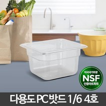대형 식당 뷔페 음식점 업소용 반찬통 투명바트 업소용주방용품
