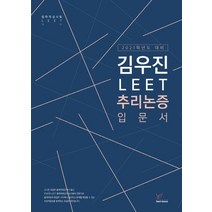 김우진 LEET 추리논증 입문서(2021 대비):법학적성시험 LEET 대비, 헤르메스