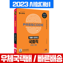 시대고시기획 2023 8급 공무원 국회직 기출문제집 전과목 6개년 과년도