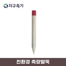 GSURVEY 지구측기 친환경 측량 경계 목재 말뚝 35CM, 개