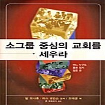 NSB9788957310410 새책-스테이책터 [소그룹 중심의 교회를 세우라] -어느 누구도 홀로있지 않은 곳--국제제자훈련원(DMI.디엠출판유통)-빌, 소그룹 중심의 교회를 세우라, 국제제자훈련원(DMI.디엠출판유통)
