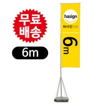 하사인닷컴 [4m 5.4m.6m]자이언트폴 배너거치대, 1개, 6m+실사천(양면)출력