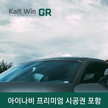 아이나비 칼트윈(Kalt-Win) GR등급 수입 SUV RV 측후면 시공권, 부산 강서 프리미엄스토어