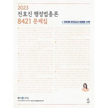 2023전효진행정법총론 최저가 상품 보기