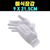 곰빵몰 GOM 결혼식 흰장갑 기사장갑 예식 210MM