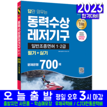 동력수상레저기구 일반조종면허 1급 2급 필기 실기 책 교재 조종사 답만외우는 문제은행700제 2023, 시대고시기획