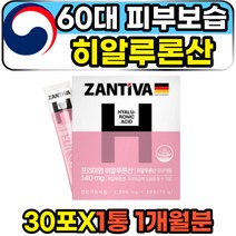 60대 중년 여성 피부보습영양제 히알루론산 가루 분말 30포 1통 1개월분 독일산 프리미엄 하이루론산 저분자 콜라겐 식약처인증 피부에좋은 영양제 먹는 마시는 HYALURONICACID