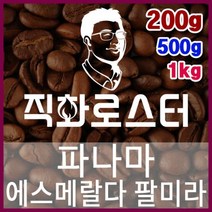 파나마 에스메랄다 팔미라 로스팅 커피원두 더치커피 커피머신 카페창업 홈카페 드립백, 500g, （4） 핸드드립／커피메이커