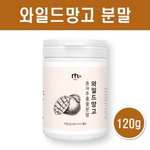 와일드 망고 분말 미국산 와일드망고씨앗가루 100프로 아프리칸 야생망고 종자 추출물 차 파우더 아디포넥틴 AMPK 렙틴 효능, 120g X 1EA