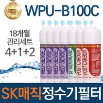 SK매직 WPU-B100C 고품질 정수기 필터 호환 18개월관리세트