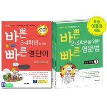 바쁜 3. 4학년을 위한 빠른 영단어+빠른 초등 영문법2권 세트(전3권)/바빠영어시리즈/이지스에듀, 초등3학년