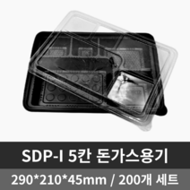 제이에스팩 SDP-I 5칸 돈가스 도시락 용기 200개 세트(한박스 포장)