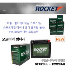 로케트 할리 오토바이밧데리 12V20H STX20HL