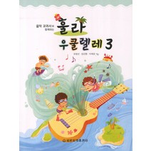 음악 교과서와 함께하는 훌라 우쿨렐레. 3, 세광음악출판사