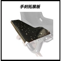 레이싱 시뮬레이터 부속품 부품 교체용 악세서리, 옵션12-핸드 브레이크 확장 보드, ㅂ