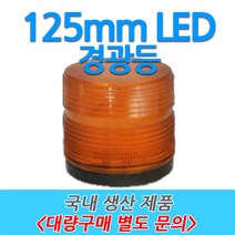 원형 LED 차량용 경광등 부저싸이렌 주차장출차 125mm, 6번-D타입 (주차장 전용), 백색