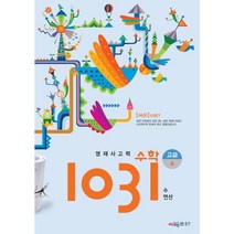 [시매쓰] 영재 사고력 수학 1031 고급 A (수 연산)
