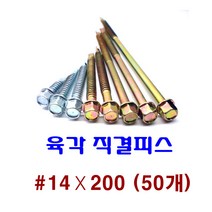 피스몰 나사 육각직결피스 #14-200 (50개)