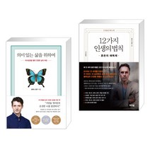 의미 있는 삶을 위하여 + 12가지 인생의 법칙 (전2권)