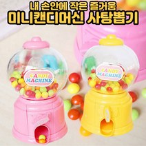 미니 캔디머신 저금통 사탕 뽑기기계 뽑기사탕 장난감 색상랜덤 용돈습관 저금습관들이기, 색상랜덤 1개