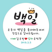 돌잔치 첫돌 백일 돌답례품 스티커 주문제작, 16_백일스티커 6.3cm(12개)