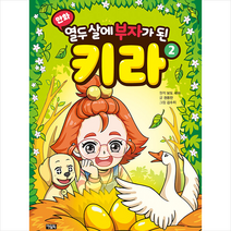 만화 열두 살에 부자가 된 키라 2 + 미니수첩 증정, 권용찬, 아울북