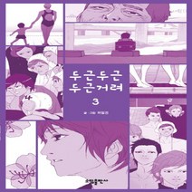 소담 두근두근 두근거려 3, 단품