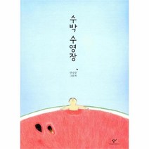 유니오니아시아 수박 수영장