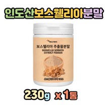 인도산 보스 웰리아 보수 엘니아 엘리스 분말 파우더 벨리아 엘리아 앨니아 보수 웰리스 보스웰릭산 가루 쉐이크 차 주스 프랑킨센스 진액 수액 유항 추출 보스웰리아 수지 파는곳 먹는법 BOSWELLIA