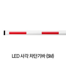 LED 사각차단기바 5M 차단기바 차량차단기바 주차차단기바 주차차단기봉 차단기봉/아너스코리아 제조