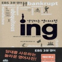 [개똥이네][중고-상] 생각하는 영어사전 ing 1