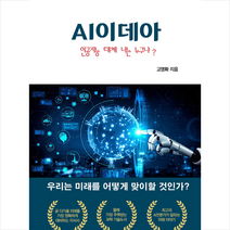 AI 이데아 인공지능 대체 너는 누구냐 + 미니수첩 증정, 드림워커