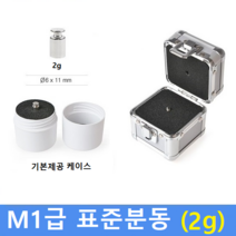 M1급 표준분동 [ 2g ] / 저울추 / HACCP / GMP / 식품회사 분동 교정성적서(별도)